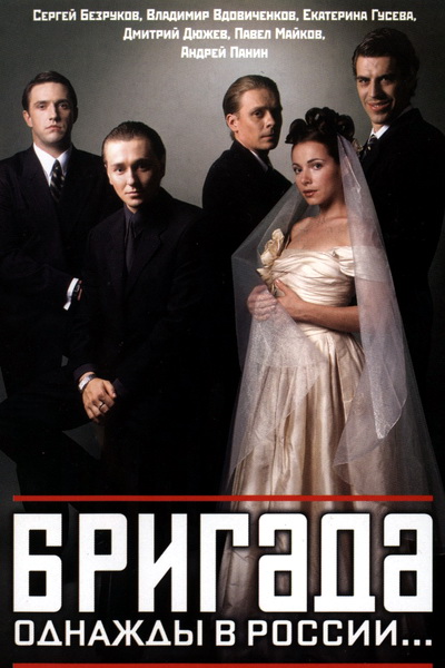 Бригада (15 серий из 15)  [2002 | DVDRip]