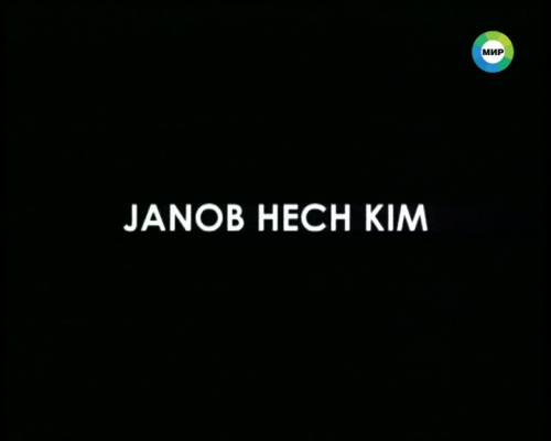 Господин никто / Мистер X / Janob hech kim [2009|  DVB] MVO ("Синема-Ус")