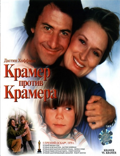 Крамер против Крамера / Kramer vs. Kramer (1979) HDRip