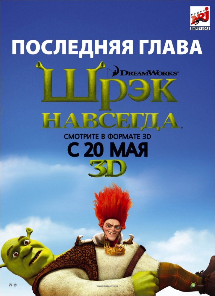 Шрэк навсегда / Shrek Forever After (2010) DVDRip