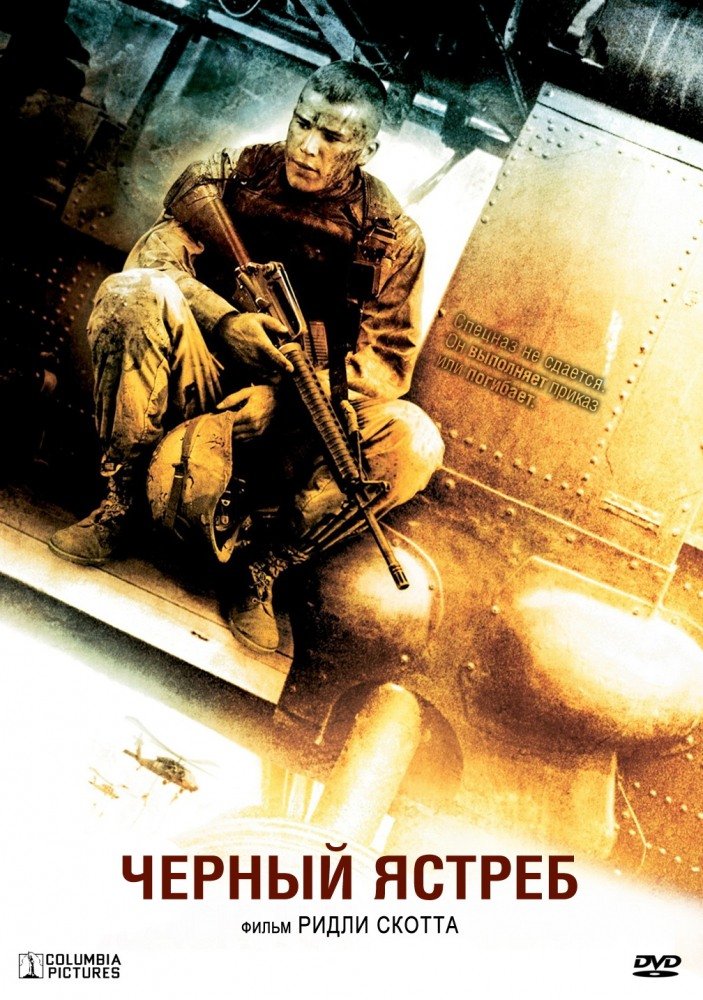 Черный ястреб / Black Hawk Down (2001/DVDRip)