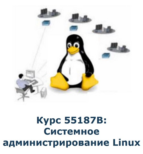Специалист | Курс 55187B: Системное администрирование Linux (2016) PCRec