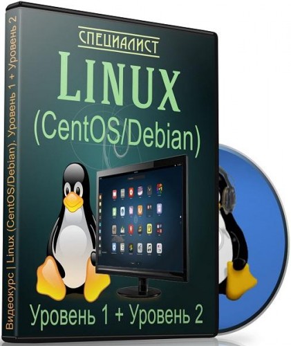 Специалист | Linux (CentOS/Debian). Уровень 1 + Уровень 2 PCRec
