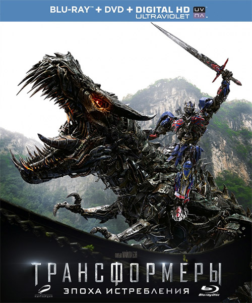 Трансформеры: Эпоха истребления / Transformers: Age of Extinction  (2014)