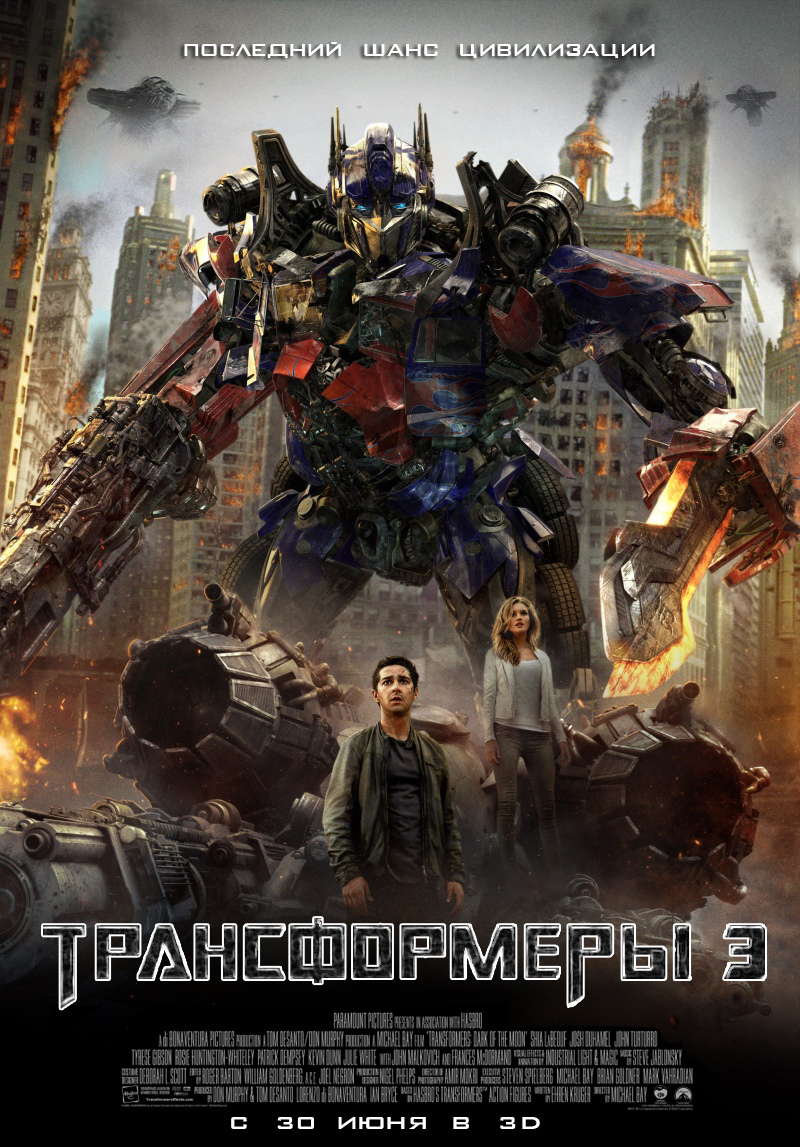 Трансформеры 3: Тёмная сторона Луны / Transformers: Dark of the Moon  (2011)