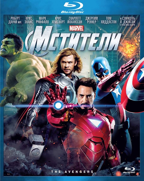 Мстители / The Avengers  (2012)