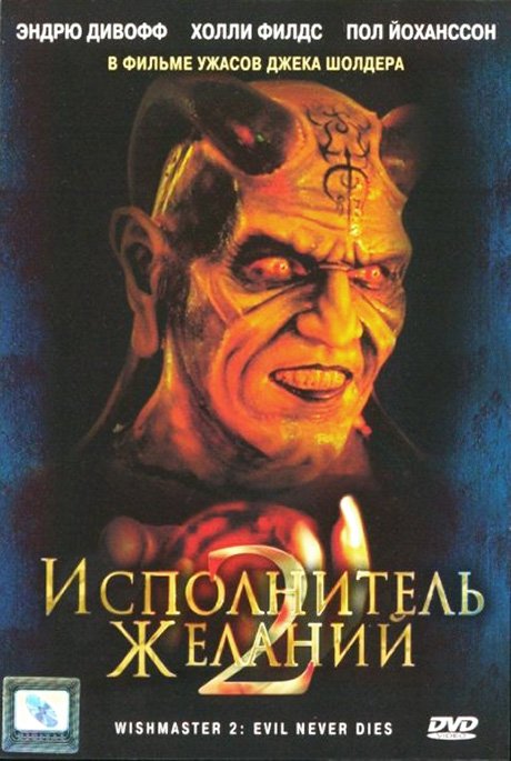 Исполнитель желаний 2: Зло бессмертно / Wishmaster 2: Evil Never Dies  (1998)