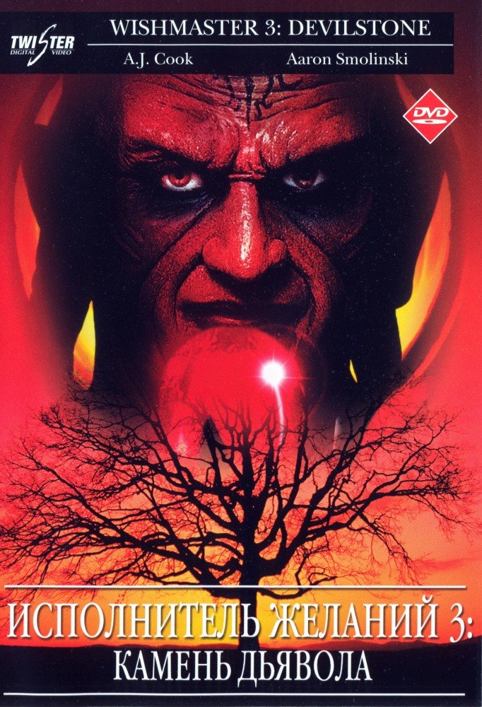 Исполнитель желаний 3: Камень Дьявола / Wishmaster 3: Beyond the Gates of Hell  (2001)