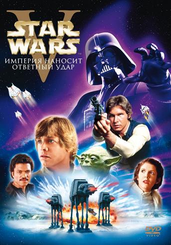 Звездные войны. Эпизод V: Империя наносит ответный удар (расширенная версия) / Star Wars. Episode V: The Empire Strikes Back (Extended Cut)