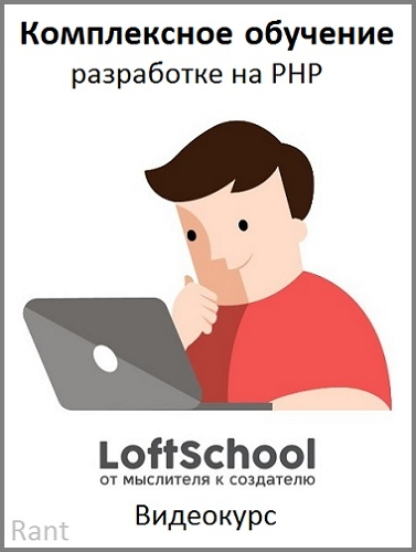 LoftSchool. Комплексное обучение разработке на PHP (2016) PCRec