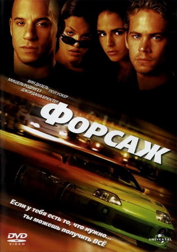 Форсаж. Трилогия / The Fast and the Furious. Trilogy