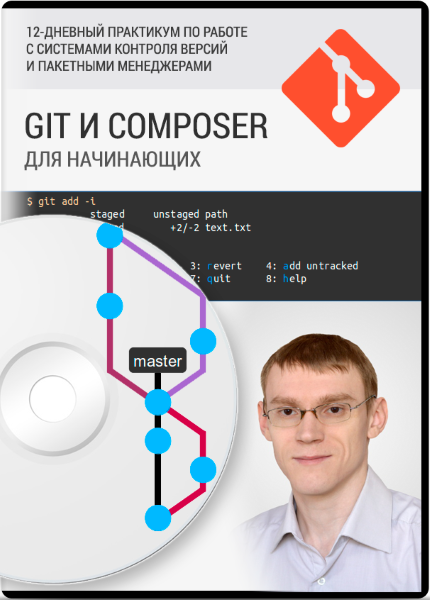 Git & Composer для начинающих (2014) Видеокурс