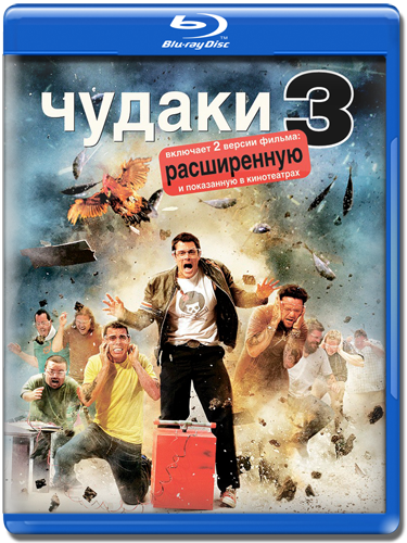 Чудаки 3 / Jackass 3 [UNRATED]