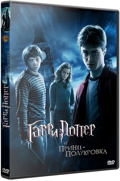 Гарри Поттер и Принц-полукровка / Harry Potter and the Half-Blood Prince