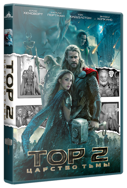 Тор 2: Царство тьмы / Thor: The Dark World Лицензия