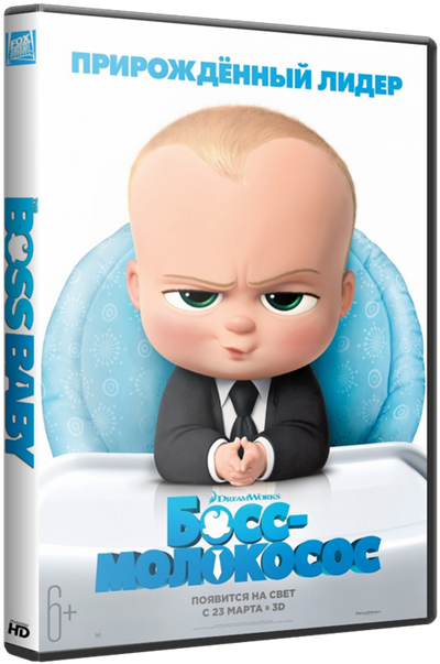Босс-молокосос / The Boss Baby Лицензия