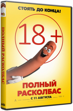 Полный расколбас / Sausage Party (2016) [HDRip]
