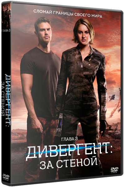 Дивергент, глава 3: За стеной / The Divergent Series: Allegiant