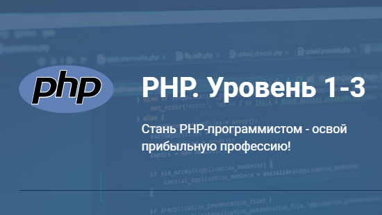Школа современных технологий | PHP. Уровень 1-3 (2016) PCRec