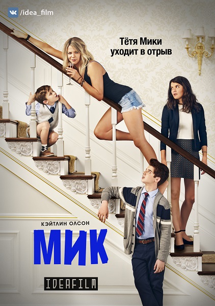 Мик / The Mick 1 сезон