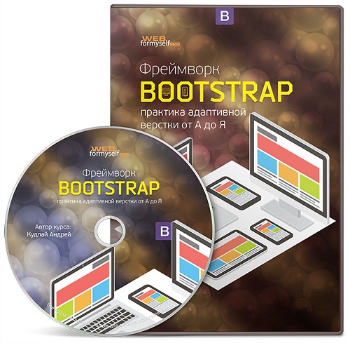 Фреймворк Bootstrap: практика адаптивной верстки от А до Я (2015) PCRec