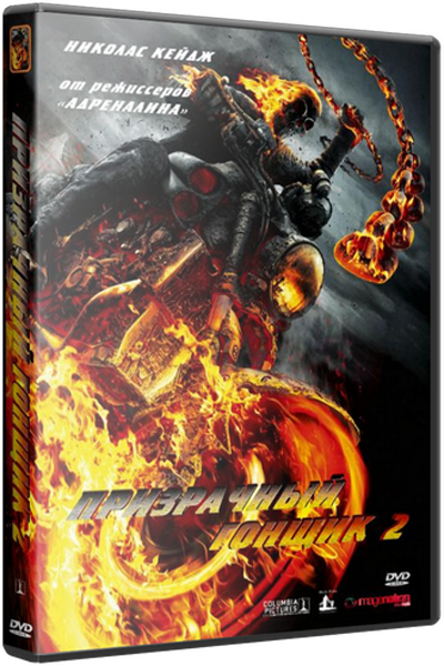 Призрачный гонщик 2 / Ghost Rider: Spirit of Vengeance