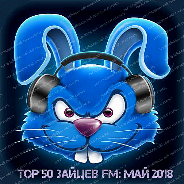 Сборник - Top 50 Зайцев FM: Май (2018) MP3