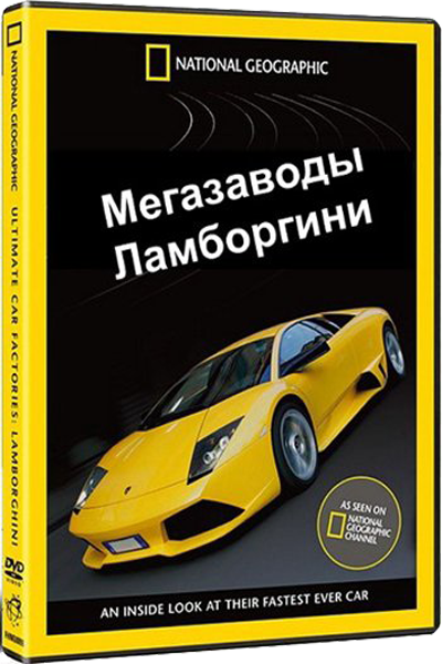 Мегазаводы: Ламборгини Murcielago SV / Megafactories: Lamborghini Murcielago SV