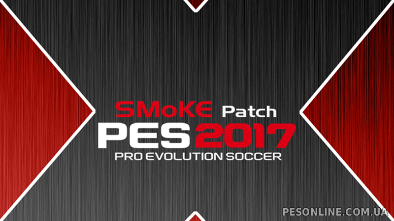 SMoKE 2017 Patch for PES 2017 обновление 9.7.2 (01.05.2018)