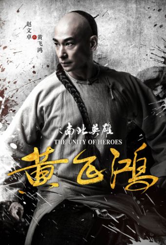 Единство героев / Huang fei hong zhi nan bei ying xiong