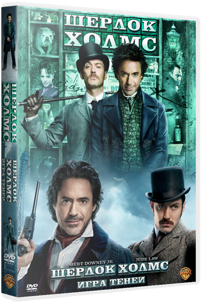 Шерлок Холмс: Игра теней / Sherlock Holmes: A Game of Shadows