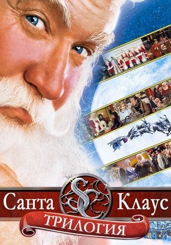 Санта Клаус: Трилогия / The Santa Clause: Trilogy