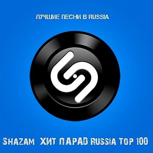VA - Shazam Хит-парад Russia Top 100 Октябрь (2019) MP3