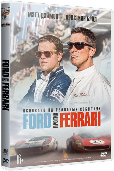Ford против Ferrari / Ford v Ferrari
