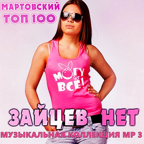Сборник - Top 100 Зайцев.нет: Март (2020/MP3)