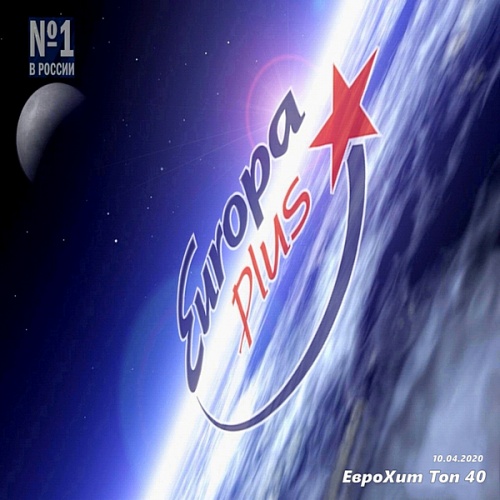 VA - Europa Plus: ЕвроХит Топ 40 [10.04] (2020/MP3)
