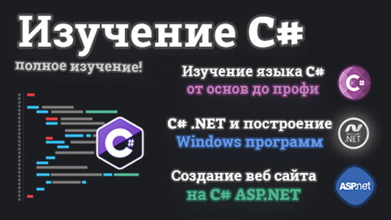 [itproger] Изучение C# от новичка до профи [2019, RUS]
