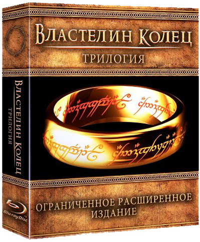 Властелин колец: Кинотрилогия / The Lord of the Rings: The Motion Picture Trilogy