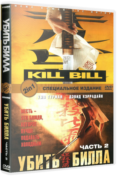 Убить Билла 2 / Kill Bill: Vol. 2