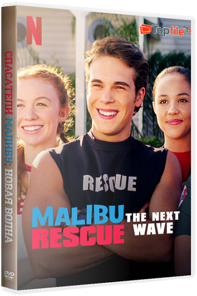 Спасатели Малибу: Новая волна / Malibu Rescue: The Next Wave