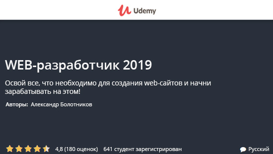 [Udemy / Иван Петриченко] Web-разработчик 2020 [2019, RUS]