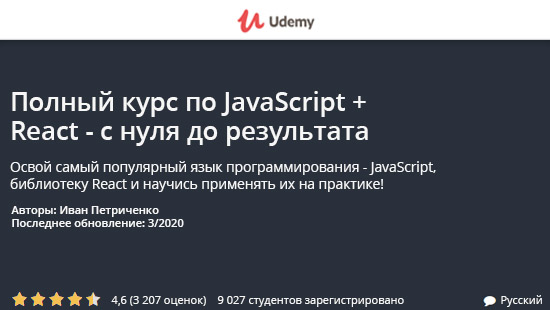 Полный курс по JavaScript + React - с нуля до результата [2020, RUS]