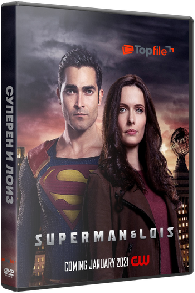 Супермен и Лоис / Superman and Lois