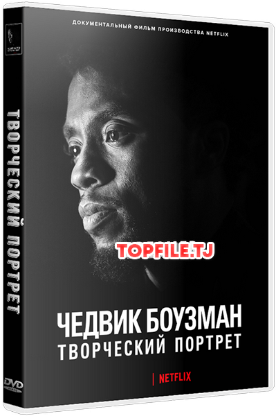 Чедвик Боузман: творческий портрет / Chadwick Boseman: Portrait of an Artist