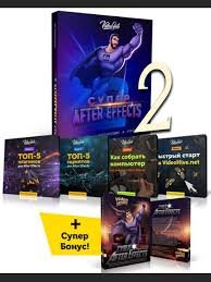 Супер After Effects 2 (2017)