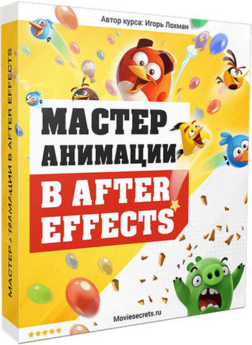 Мастер анимации в After Effects (2017)