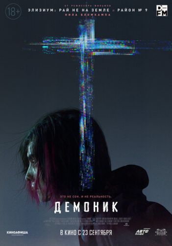 Демоник / Demonic