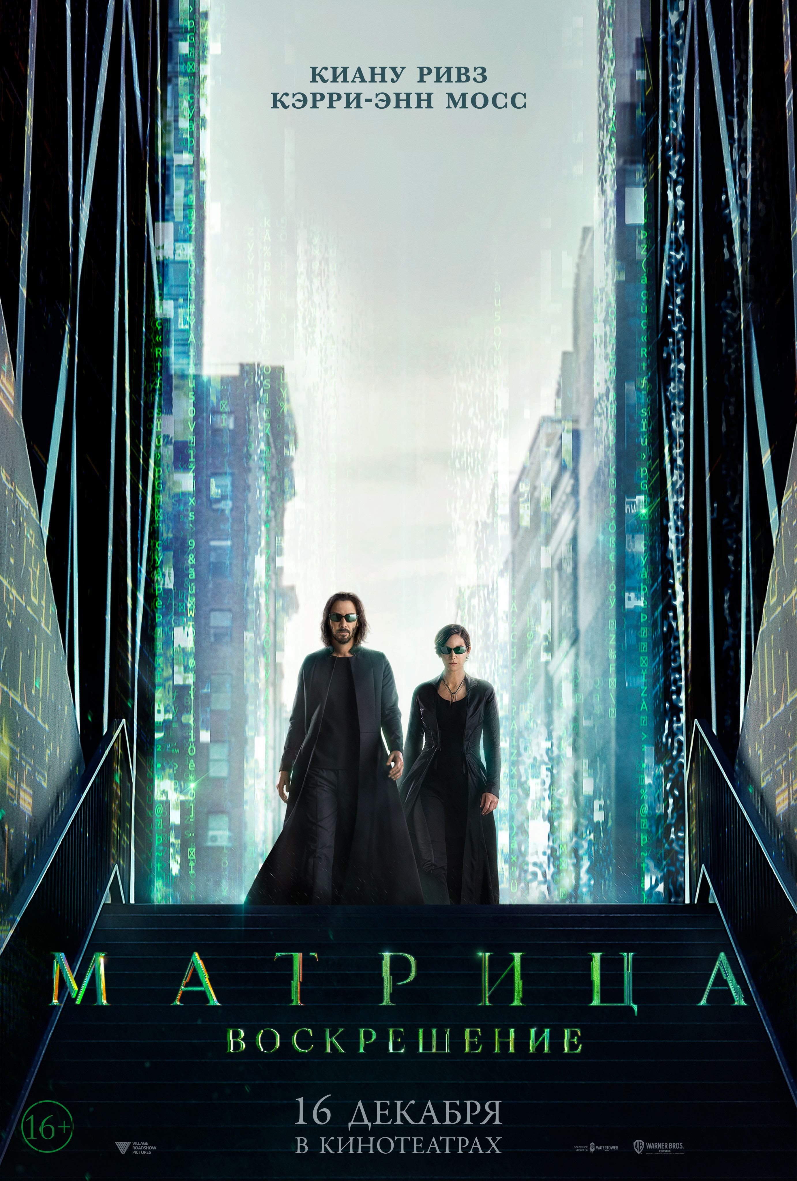 Матрица: Воскрешение / The Matrix Resurrections