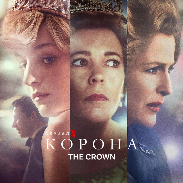 Корона / The Crown