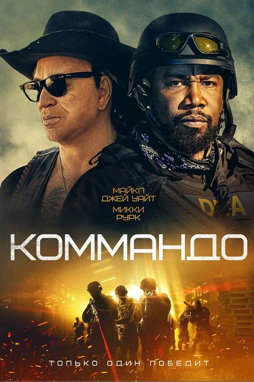 Коммандо / The Commando